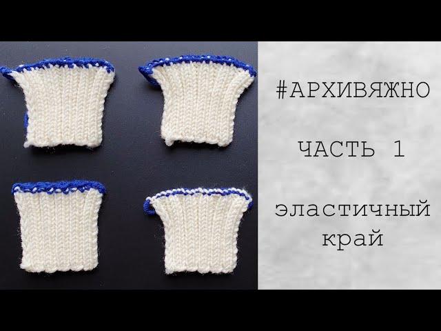 #АРХИВЯЖНО | Эластичный край спицами | Эластичное закрытие петель | Метод Элизабет Циммерманн