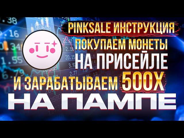 Как с 10$ сделать 1000$ | Покупаем токены на присейле | Зарабатываем на пампах | Третья часть