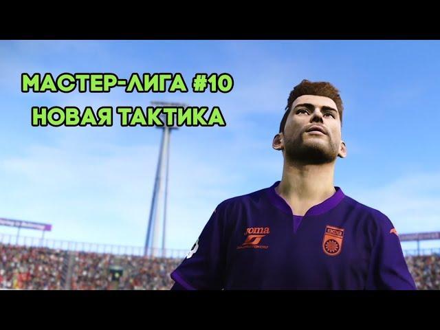 PES 2020 - Мастер лига - #10 [ Новая тактика ]