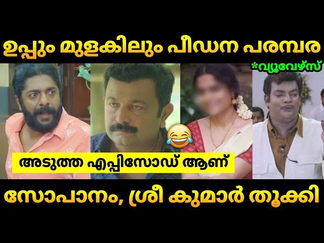 പീഡനം പുതിയ എപ്പിസോഡ് || Uppum Mulakum Latest || SP SreeKumar || Biju Sopanam || Troll Malayalam