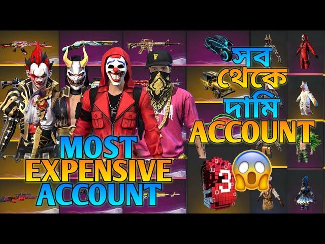 বাংলাদেশের সবথেকে দামি FREE FIRE ACCOUNT  MOST EXPENSIVE FREE FIRE ACCOUNT | GARENA FREE FIRE