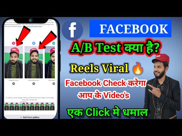 Facebook A/B test kya hai | Facebook cover test A/B testing | Facebook A B test kya hai cover test