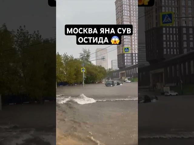 МОСКВА ЯНА СУВ ОСТИДА‼️ #москва #россия #узбек #депортация #мигранты #янгиликлар #хабар