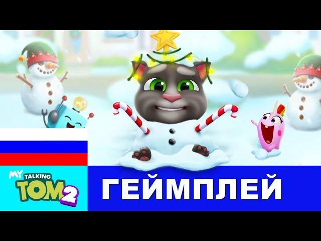 Сломайте снеговика в игре Мой Говорящий Том 2! НОВОЕ ОБНОВЛЕНИЕ (геймплей)