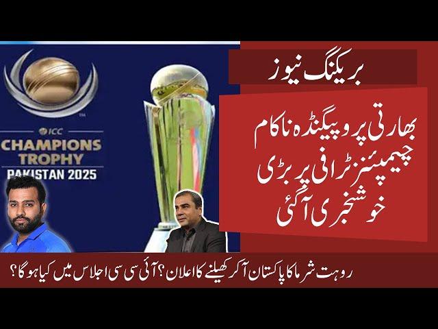 ICC Gives Good News to Pakistan on Champions Trophy 2025 | Rohit Sharma on CT 25 | ICC Meeting