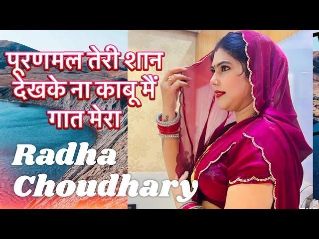 पूरणमल तेरी शान देखके ना काबू मैं गात मेरा || Radha Choudhary || New Chatpati Ragni 2024