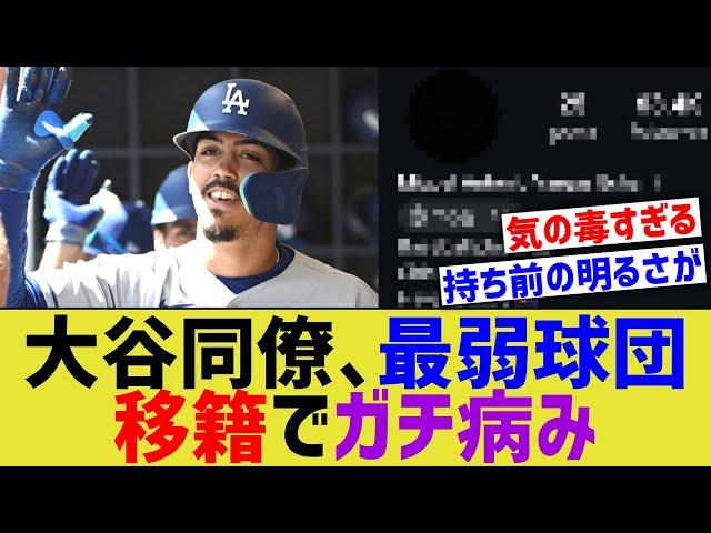 大谷同僚、MLB最弱お笑い球団トレードで 病み状態に…