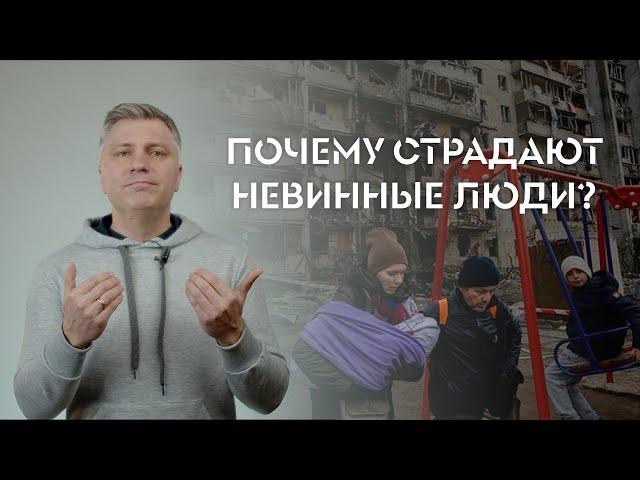 Почему страдают невинные люди? // ИТАК