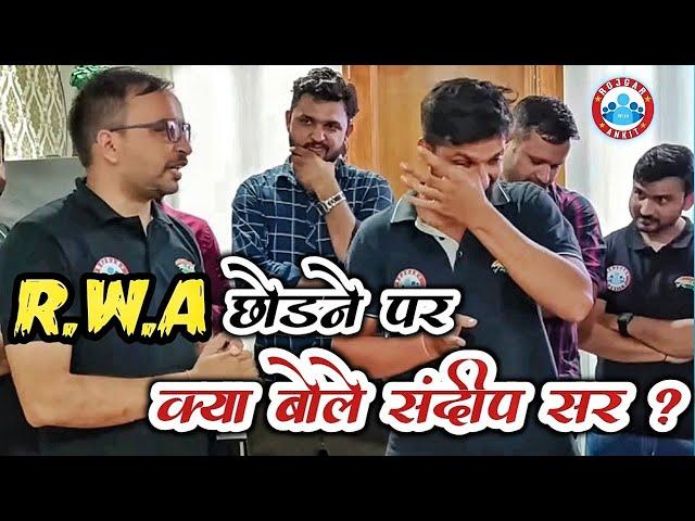 RWA छोड़ने पर क्या बोले Sandeep Sir ? | Sandeep Sir | Rojgar With Ankit