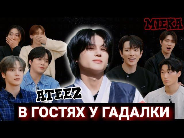 [Озвучка Mieka] 6 ГОДОВЩИНА ATEEZ | ТЫ КОРОЛЬ ИЛИ КОЛХОЗНИК?