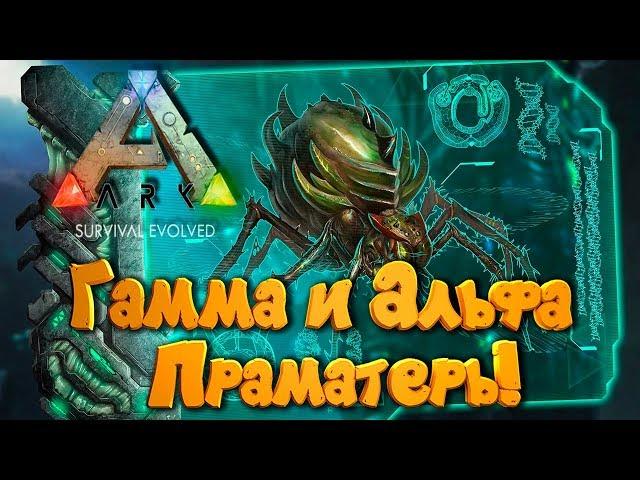  ARK: Survival Evolved - # 14.32 Гамма и Альфа Праматерь!