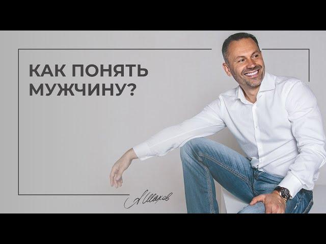 Как понять мужчину? Мужская психология. Семейный психолог. Александр Шахов