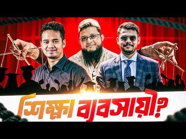 অনলাইন ভাইদের ভেলকিবাজি EXPOSED | The Education Business