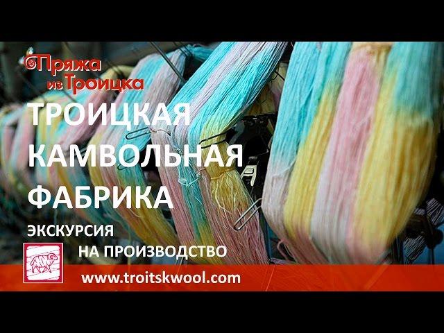 Троицкая Камвольная Фабрика. Экскурсия на производство