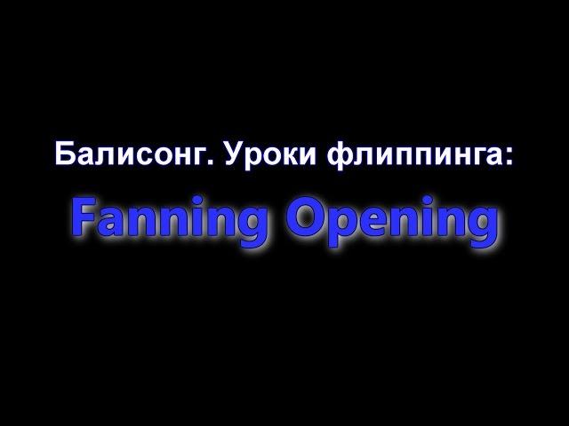 Балисонг. Уроки флиппинга: Fanning Opening [Для начинающих] (Balisong Club)