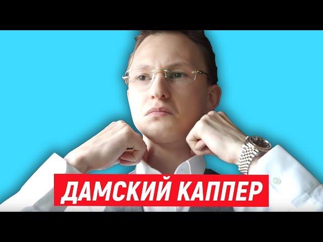 ДАМСКИЙ КАППЕР - ОЛИГАРХ АРТЕМ МАСЛОВ