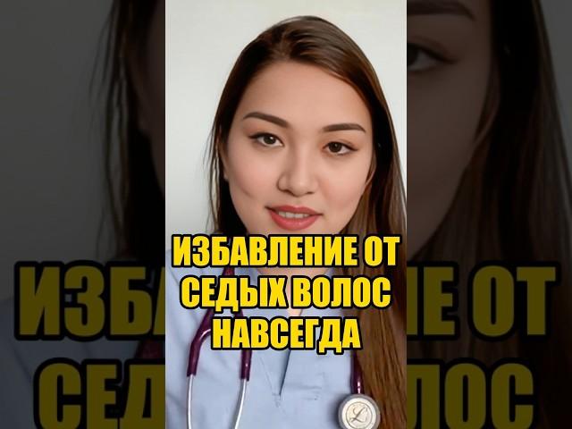 Избавляем от седых волос навсегда #седина #уходзаволосами #народныерецепты #полезныесоветы #здоровье