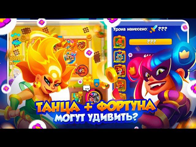 RUSH ROYALE 26.0 | ФОРТУНА И ТАНЦОВЩИЦА МОЖЕТ УДИВИТЬ | РАШ РОЯЛЬ