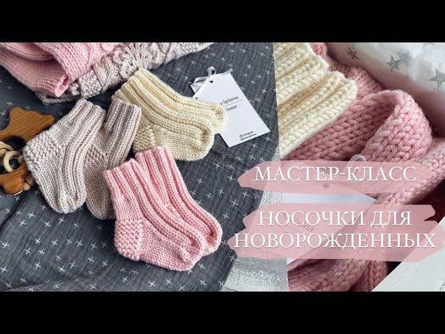 МАСТЕР-КЛАСС НОСОЧКИ ДЛЯ НОВОРОЖДЕННЫХ НА ДВУХ СПИЦАХ