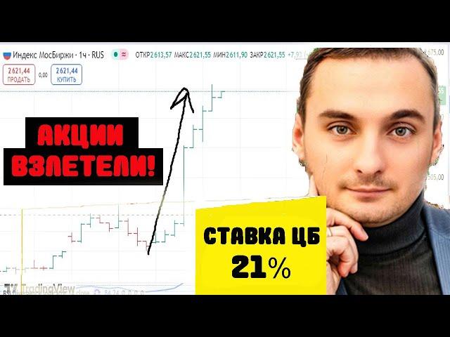 Ключевая ставка снова 21%! Акции ММВБ взлетели! Акции СБербанк. ОФЗ. Прогноз ключевой ставки 2025