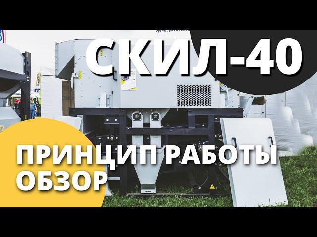 Зерноочиститель стационарный Скил 40 I Принцип работы I Завод ВоронежАгромаш