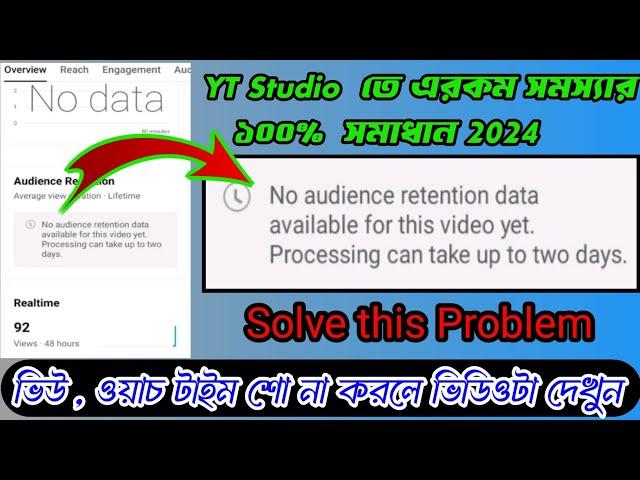 No audience retention data available for this video yet | Yt studio Real time data problem