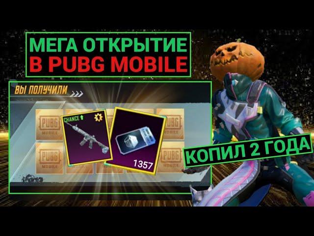 КОПИЛ КЕЙСЫ 2 ГОДА БЕЗ ДОНАТА!! ВЫБИЛ ЛЕДНИК М416?! МЕГА ОТКРЫТИЕ 2277 КЕЙСОВ в PUBG MOBILE!!