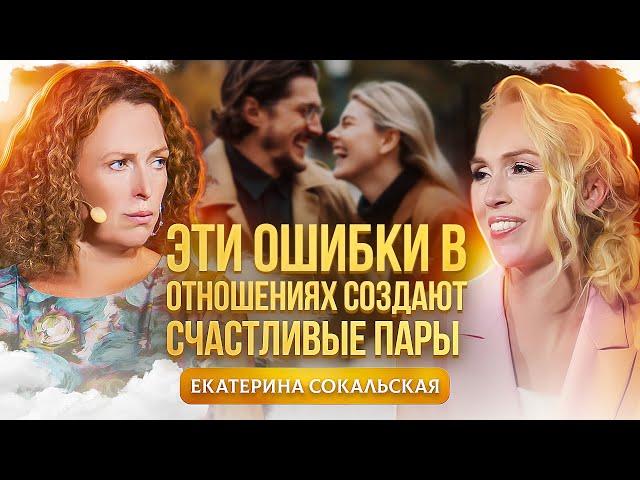 Правила счастливых отношений! Какие ошибки их разрушают? Екатерина Сокальская