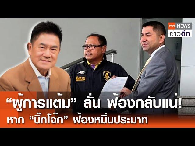 “ผู้การแต้ม” ลั่น ฟ้องกลับแน่! หาก “บิ๊กโจ๊ก” ฟ้องหมิ่นประมาท | TNN ข่าวดึก | 29 มิ.ย. 67