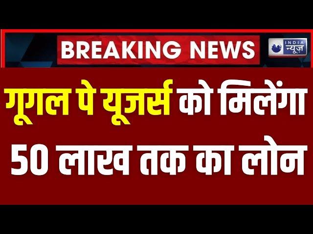 Breaking News: Google Pay पर अब मिलेगा 50 लाख तक का लोन | Gold Loan | Adani Group | India News