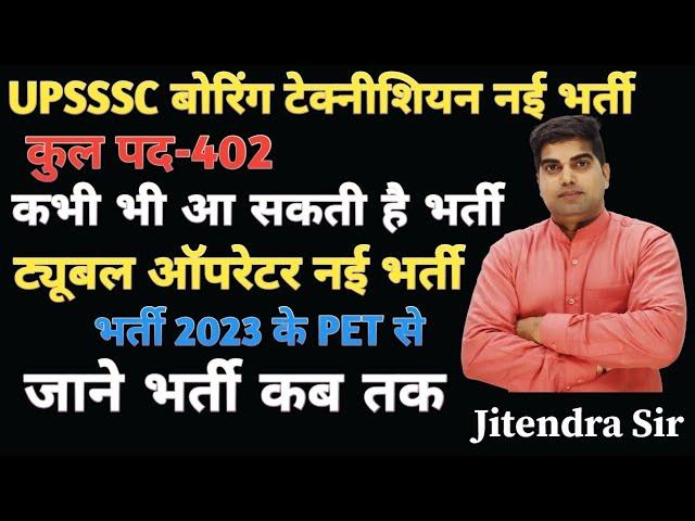 UPSSSC ट्यूबवेल ऑपरेटर नई भर्ती LATEST NEWS 2024,UPSSSC बोरिंग टेक्नीशियन (ABT) वैकेंसी LATEST NEWS,