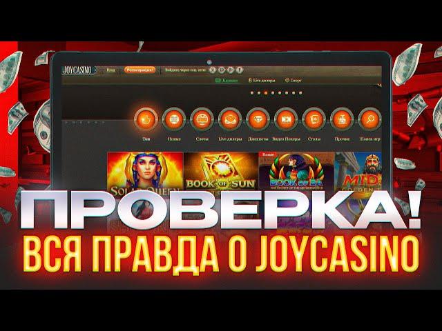  Joycasino - РЕГИСТРАЦИЯ и ПРИВЕТСТВЕННЫЕ БОНУСЫ, ВЫВОД ДЕНЕГ | Джойказино Зеркало | Joycasino