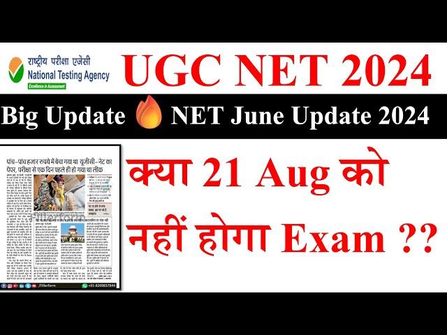 Big Update- क्या 21 Aug को नहीं होगा Exam ? | Ugc Net Exam Update | Ugc Net Re-Exam Date Latest News