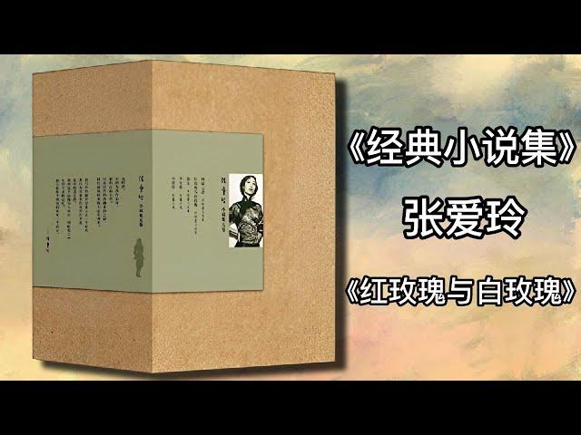 【有声书】《张爱玲经典小说集》张爱玲 10 红玫瑰与白玫瑰|有声有视