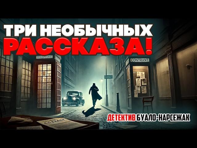 Буало-Нарсежак - ТРИ НЕПРЕДСКАЗУЕМЫХ РАССКАЗА (Детектив) | Аудиокнига | Читает Большешальский