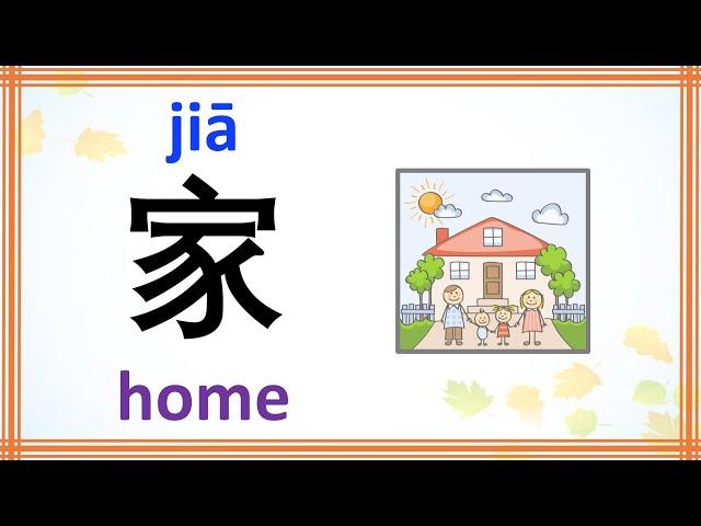 learn Chinese character (家 jia, home) with stroke order animation, phrases, sentences, and Pinyin