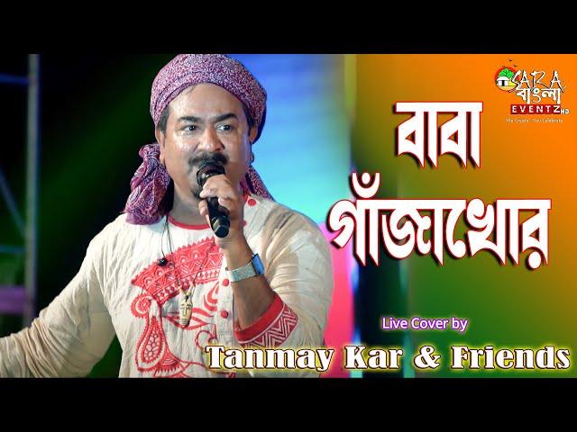 বাবা গাঁজাখোর ।।Tanmay Kar and Friends ।। মা আমার পাগলিনী বাবা গাঁজাখোর ।। Baba Gajakhor ||