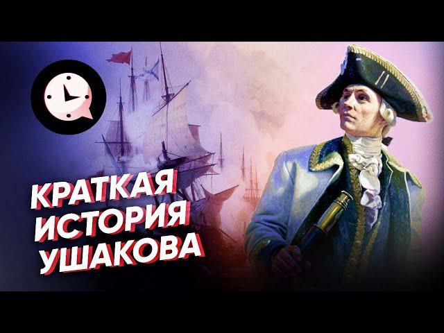 Краткая история Федора Ушакова