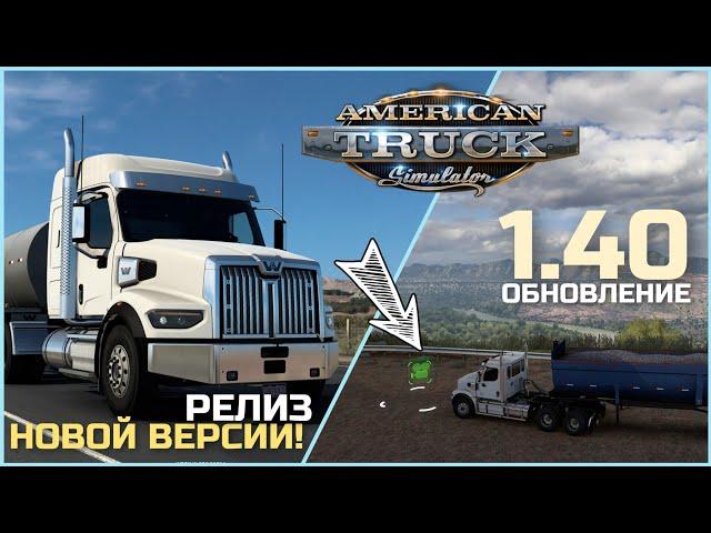 РЕЛИЗ ATS 1.40 - Список изменений - НОВОСТИ