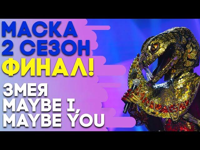 ЗМЕЯ - MAYBE I, MAYBE YOU | ШОУ «МАСКА» 2 СЕЗОН - СУПЕРФИНАЛ!