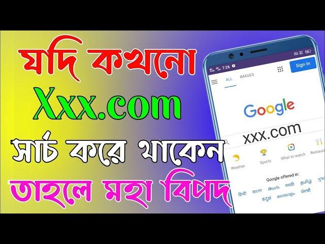 X** সার্চ করলেই মহা বিপদ | যদি আপনি সার্চ করেছেন তাহলে এখনি দেখুন | By Technical Gurupada