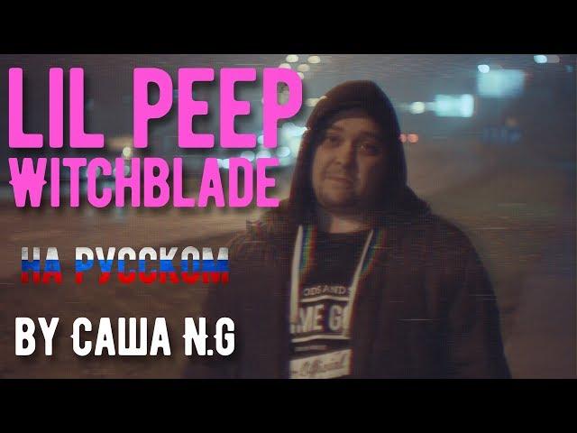 Lil Peep - WitchBlades (feat Lil Tracy) на русском (by Саша N.G)