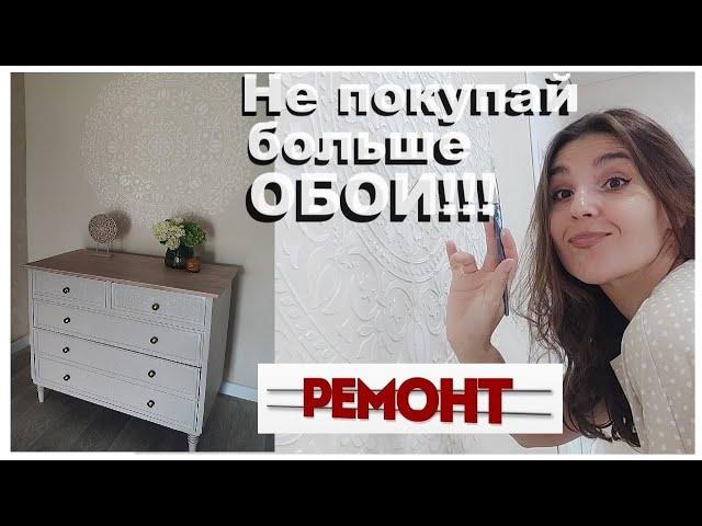 Обои больше не покупайте/Роскошные стены из шпатлевки своими руками/Сама делаю ремонт/Стелю линолеум