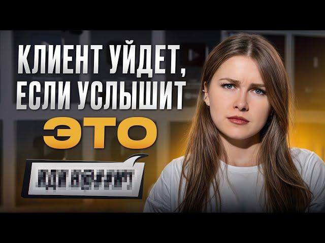 Такие фразы отталкивают клиентов! / 9 критических ошибок при общении с заказчиками