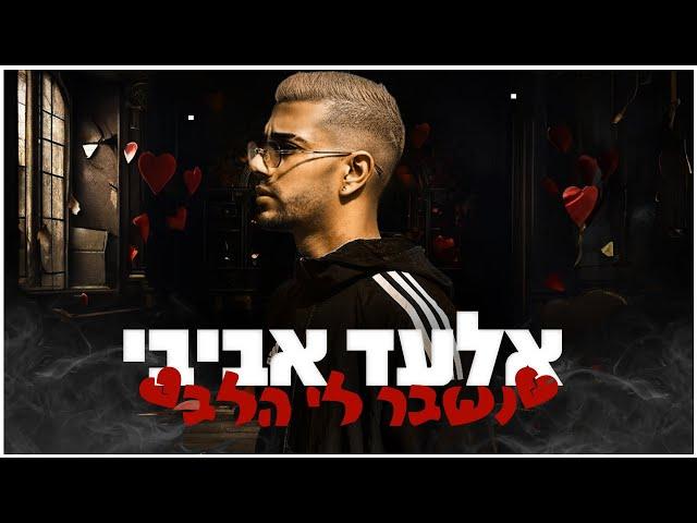 אלעד אביבי - נשבר לי הלב | ELAD AVIVI