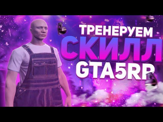 КАК Я ТРЕНИРУЮ СВОЮ СТРЕЛЬБУ | МОИ НАСТРОЙКИ | GTA 5 RP | ТУЛЕВО ГТА 5 РП | ПРОМО:BOOM