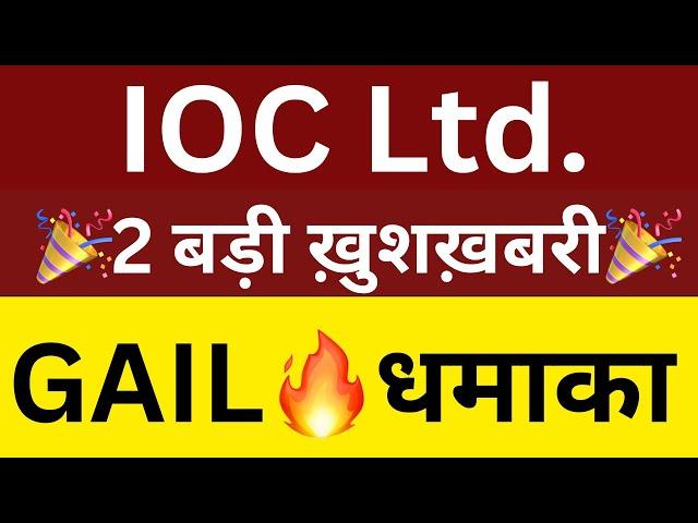 2 बड़ी ख़ुशख़बरीIOC SHARE LATEST NEWSGAIL SHARE LATEST NEWSSHARES LATEST NEWS TODAY