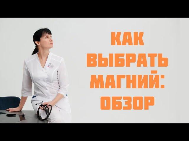 Как выбрать магний. Обзор различных форм магния Доктор Лисенкова