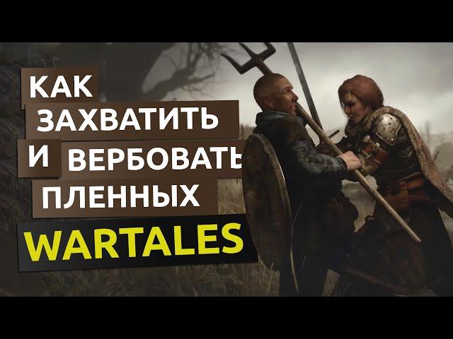 Как захватить и вербовать пленного - Wartales гайд