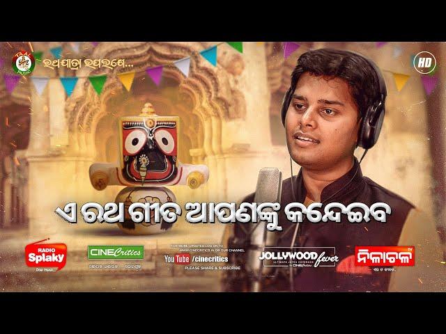 To Bada Deulare Chhita Lagiba - Prayatatma Rath New Odia Emotional Jagananth Rathyatra Madhaba Song